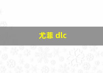 尤菲 dlc